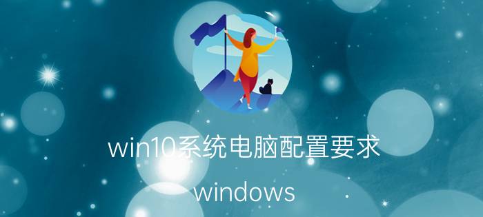 win10系统电脑配置要求 windows 10有必要安装360这样的软件嘛？